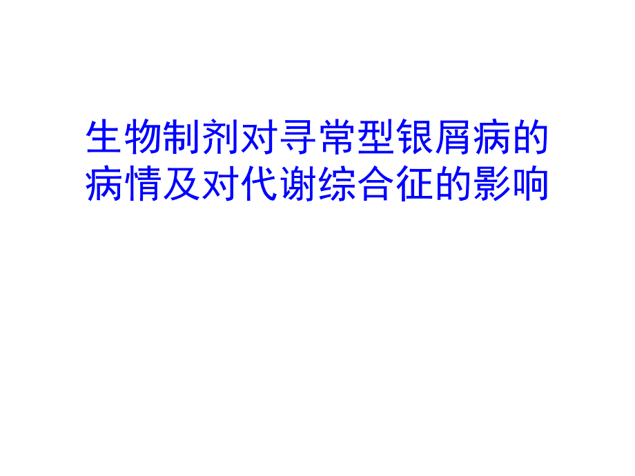 生物制剂治疗银屑病及代谢综合征的疗效观察_第1页