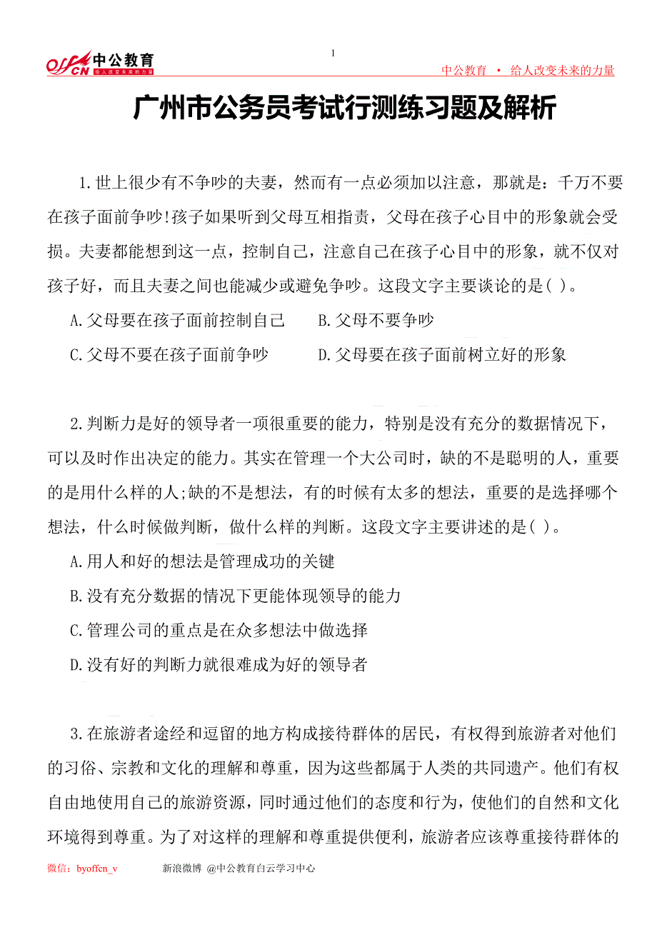 广州市公务员考试行测练习题及解析_第1页