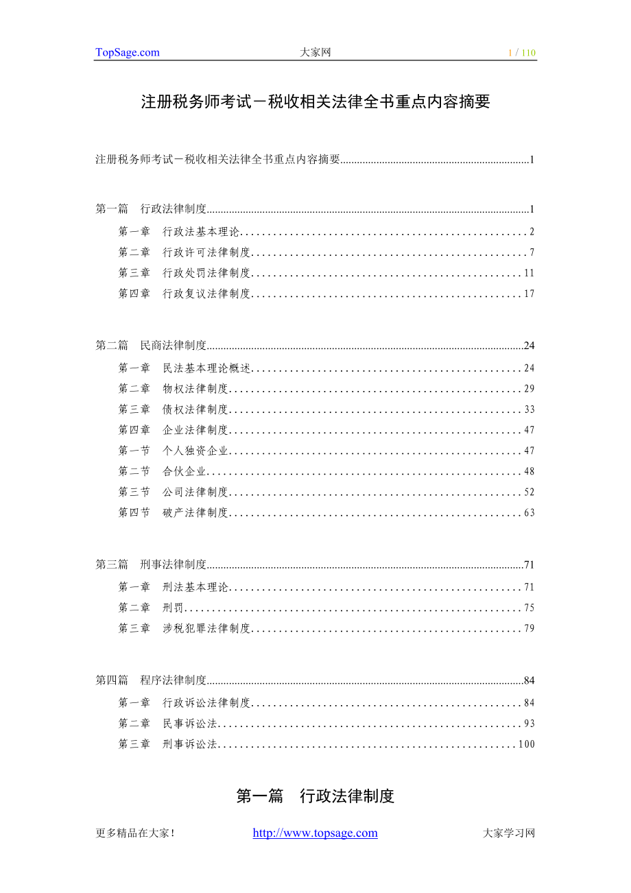 2011注册税务师考试-税收相关法律全书重点内容摘要_第1页