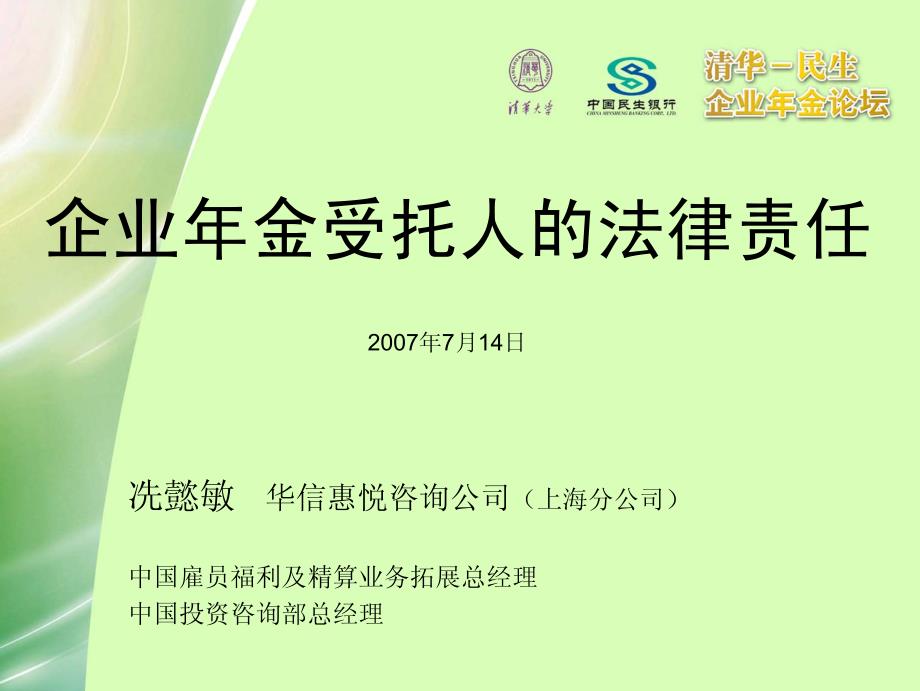 企业年金受托人的法律责任-冼懿敏_第1页