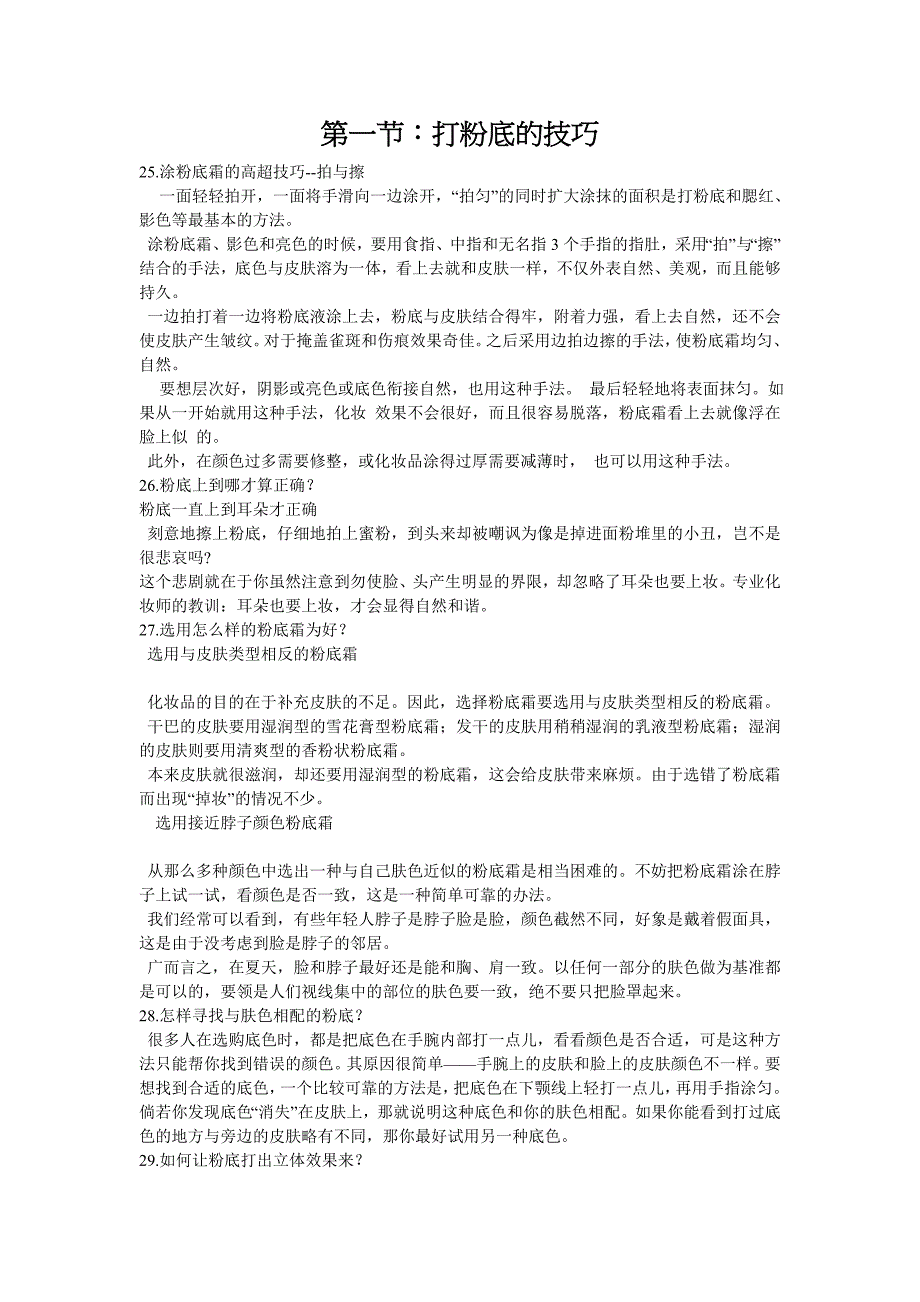 不同部位的化妆技巧_第1页