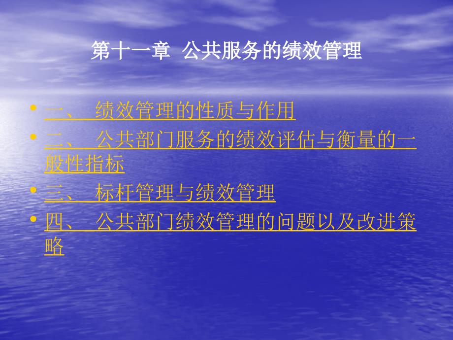 -中国政法行政管理考研专业课课件公共管理学_张成福 (9)_第1页