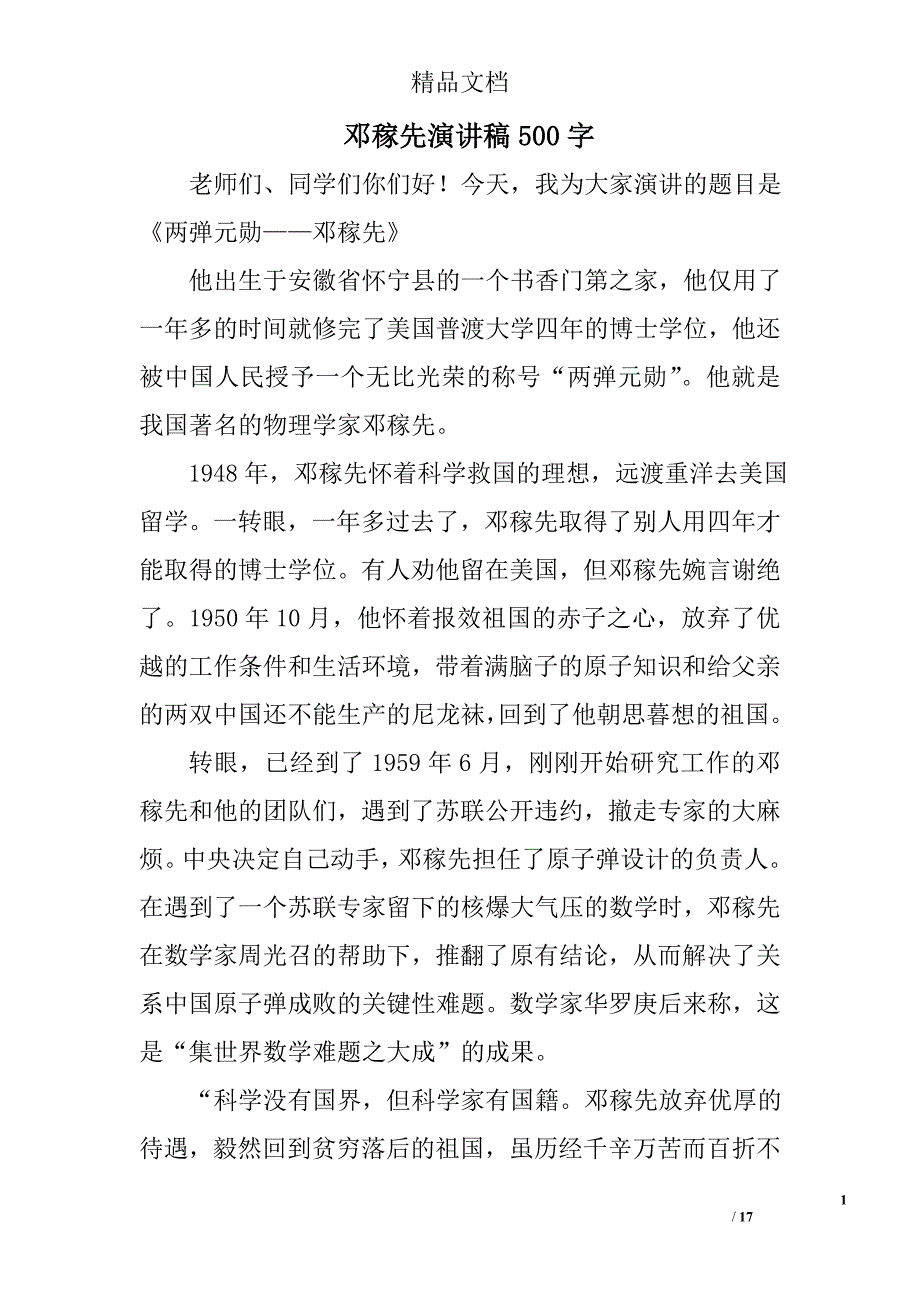 邓稼先演讲稿500字精选 _第1页