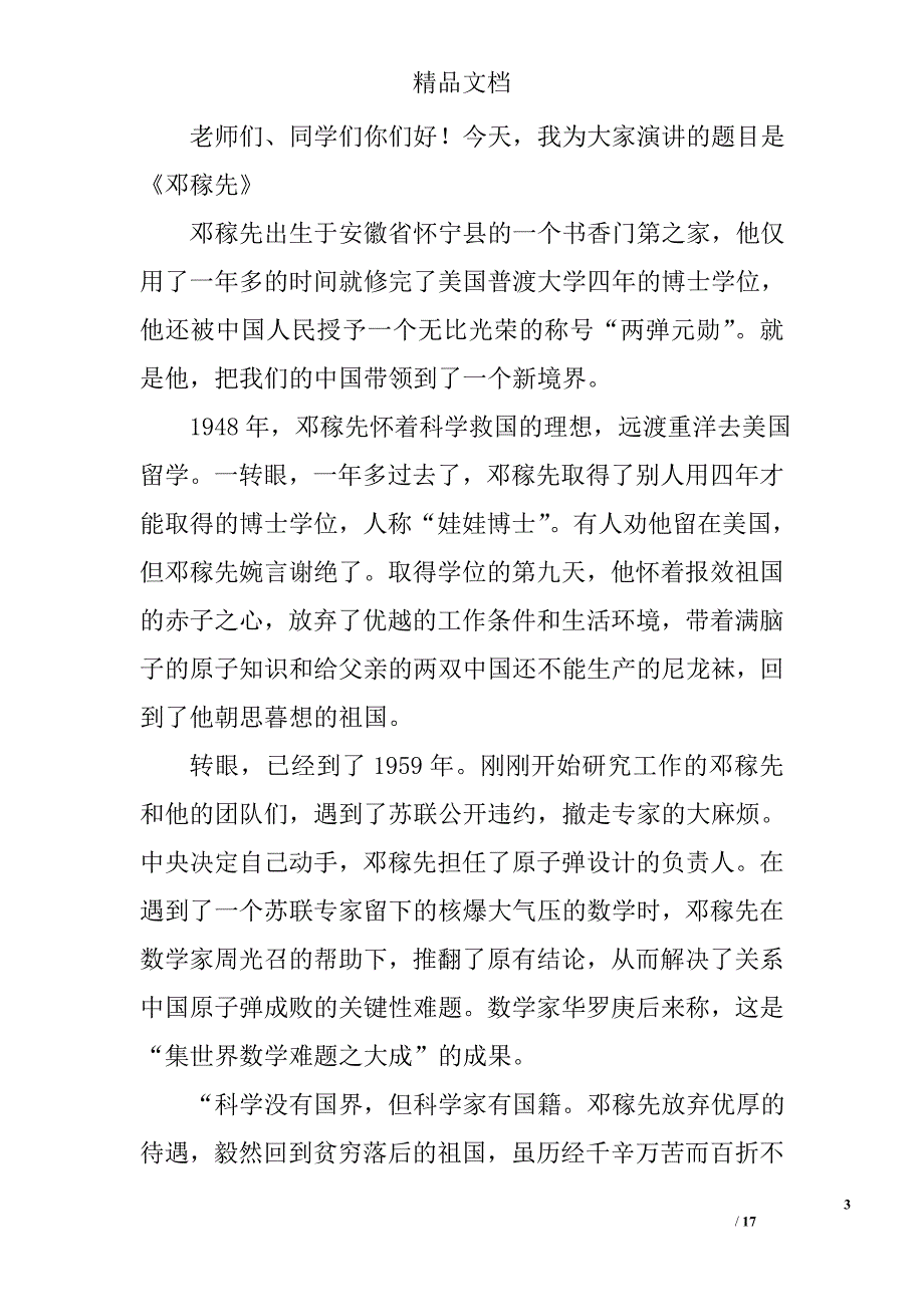 邓稼先演讲稿500字精选 _第3页