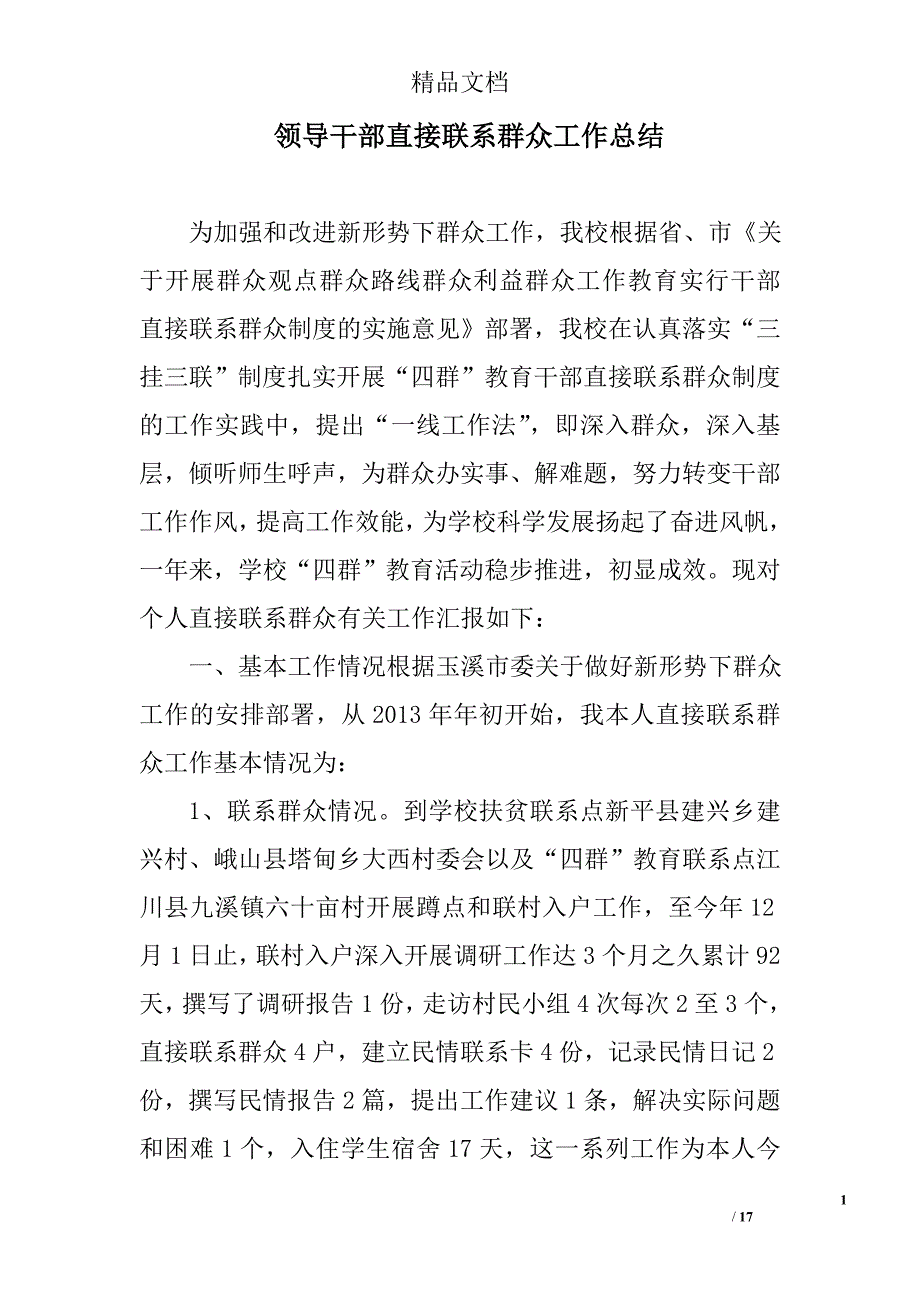 领导干部直接联系群众工作总结精选 _第1页