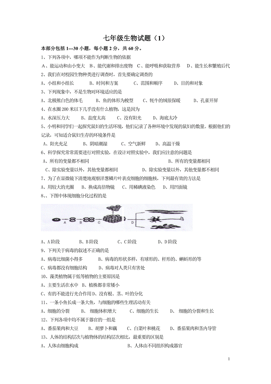 七年级生物试题_第1页