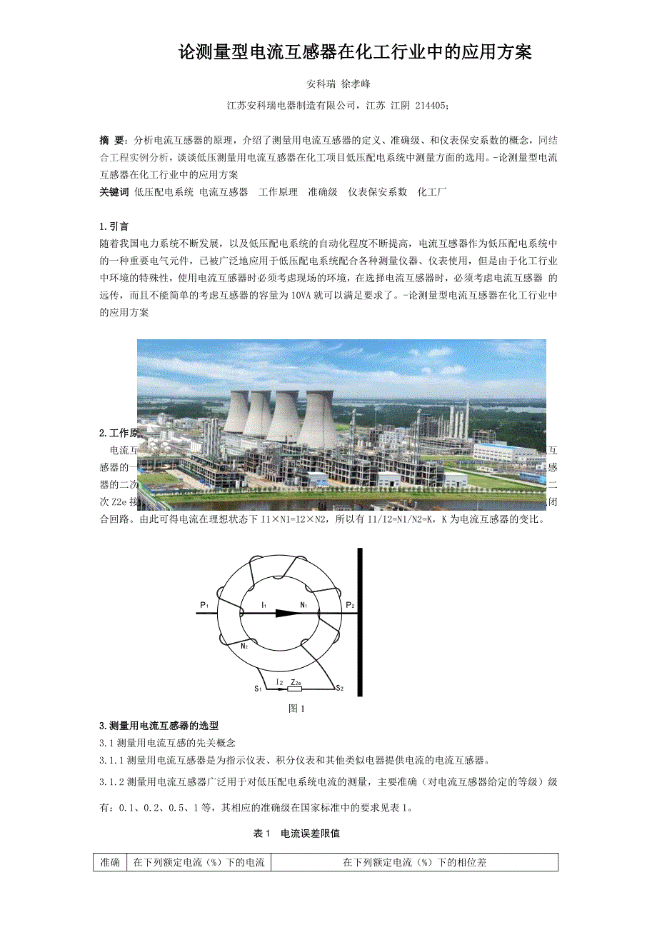 论测量型电流互感器在化工行业中的应用方案_第1页