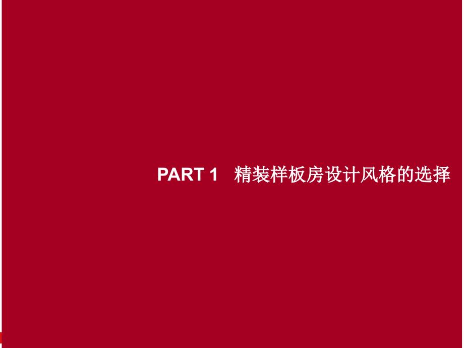 精装修样板房设计风格及细节打造_第1页