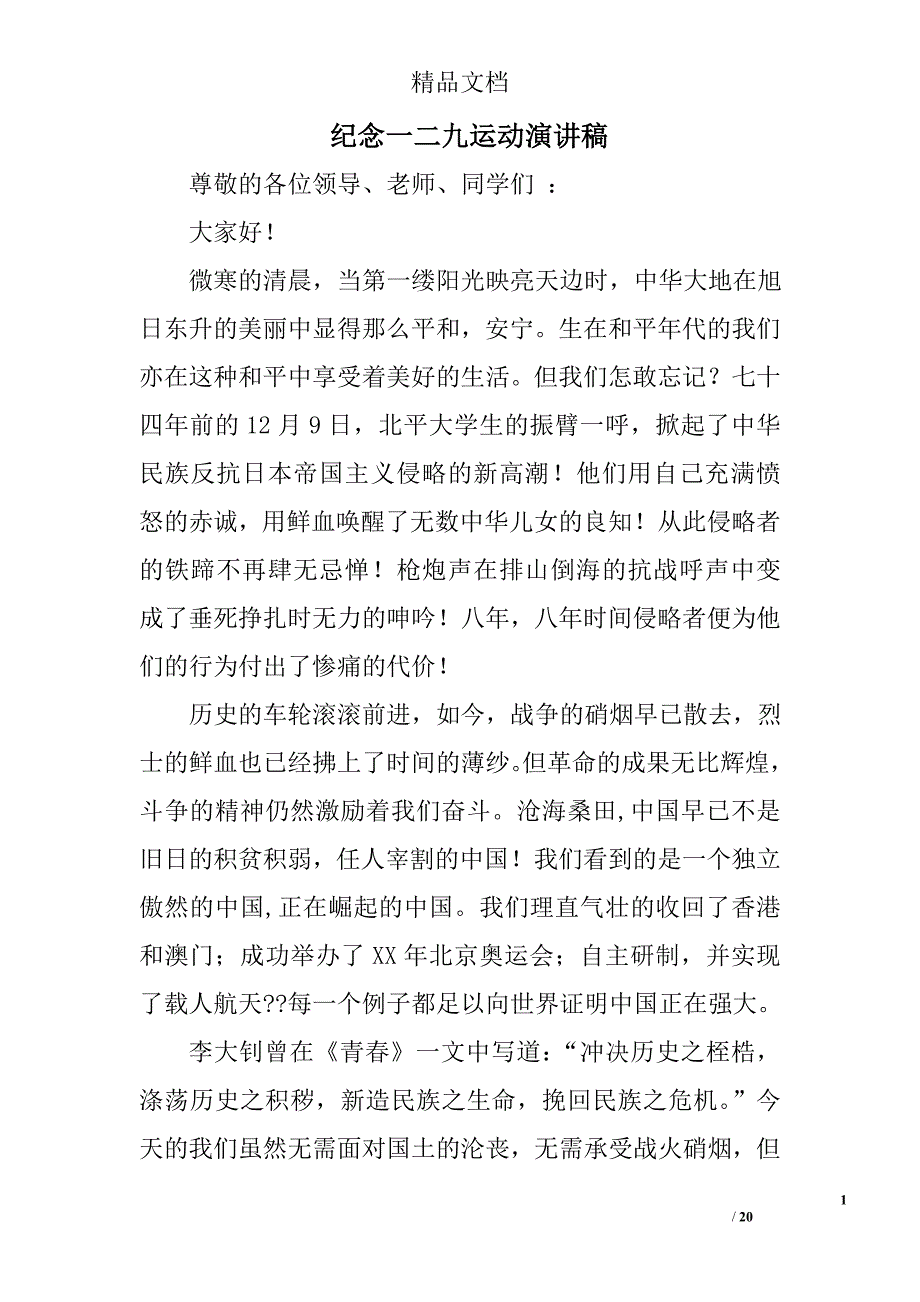 纪念一二九运动演讲稿范文精选 _第1页