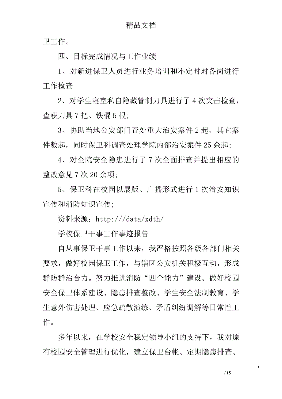 学校保卫干事工作总结精选 _第3页