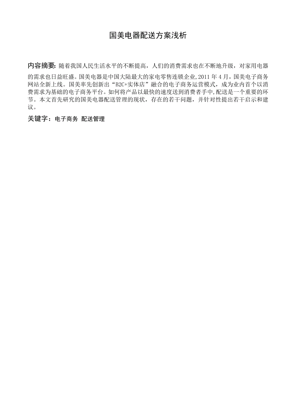 国美电器配送方案浅析_第1页