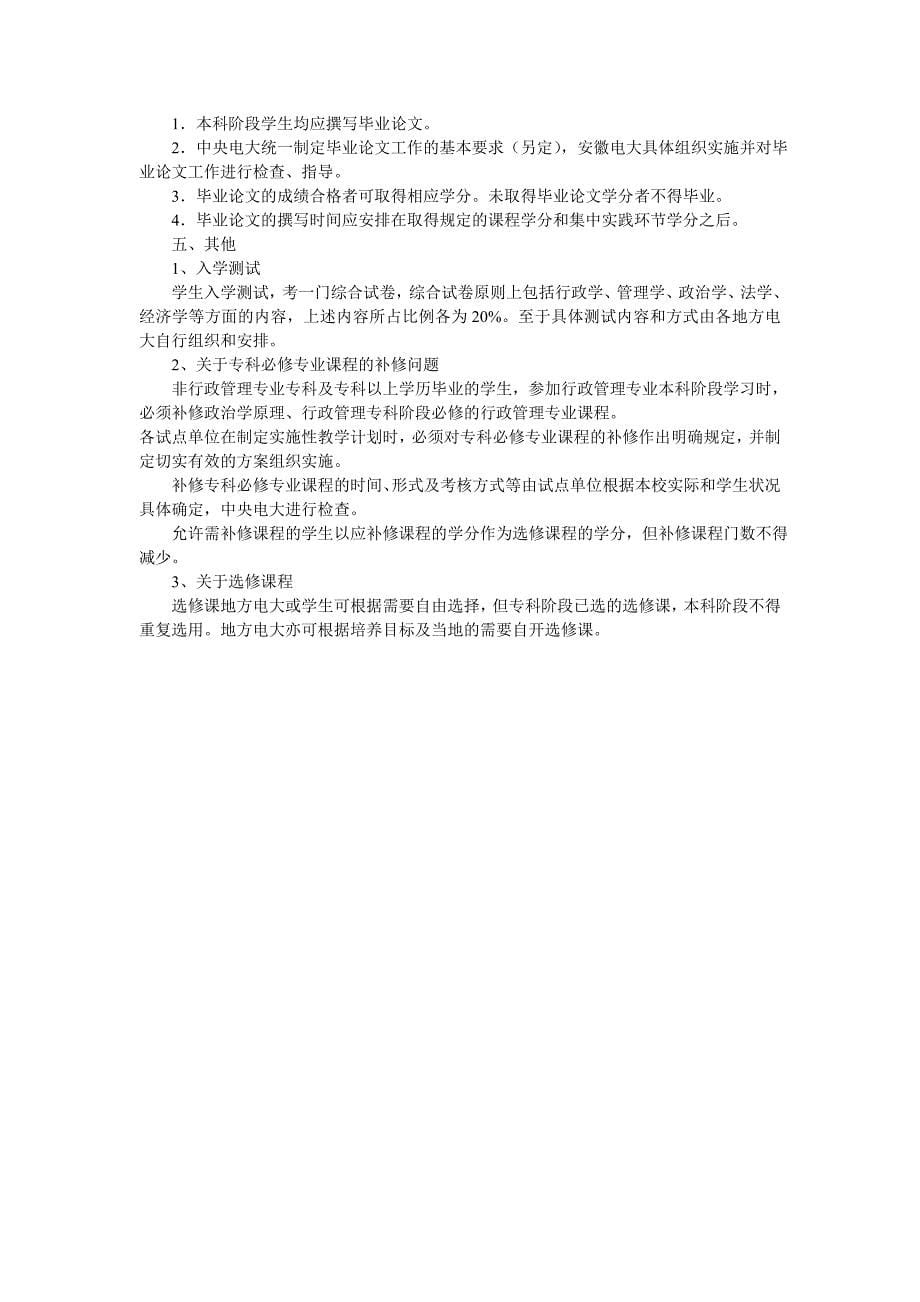 蚌埠广播电视大学行政管理(本科)专业教学实施方案_第5页