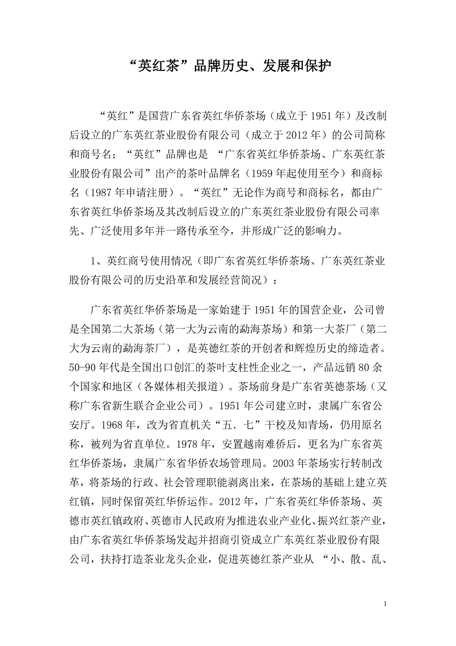 英红茶品牌历史、变迁和保护_第1页