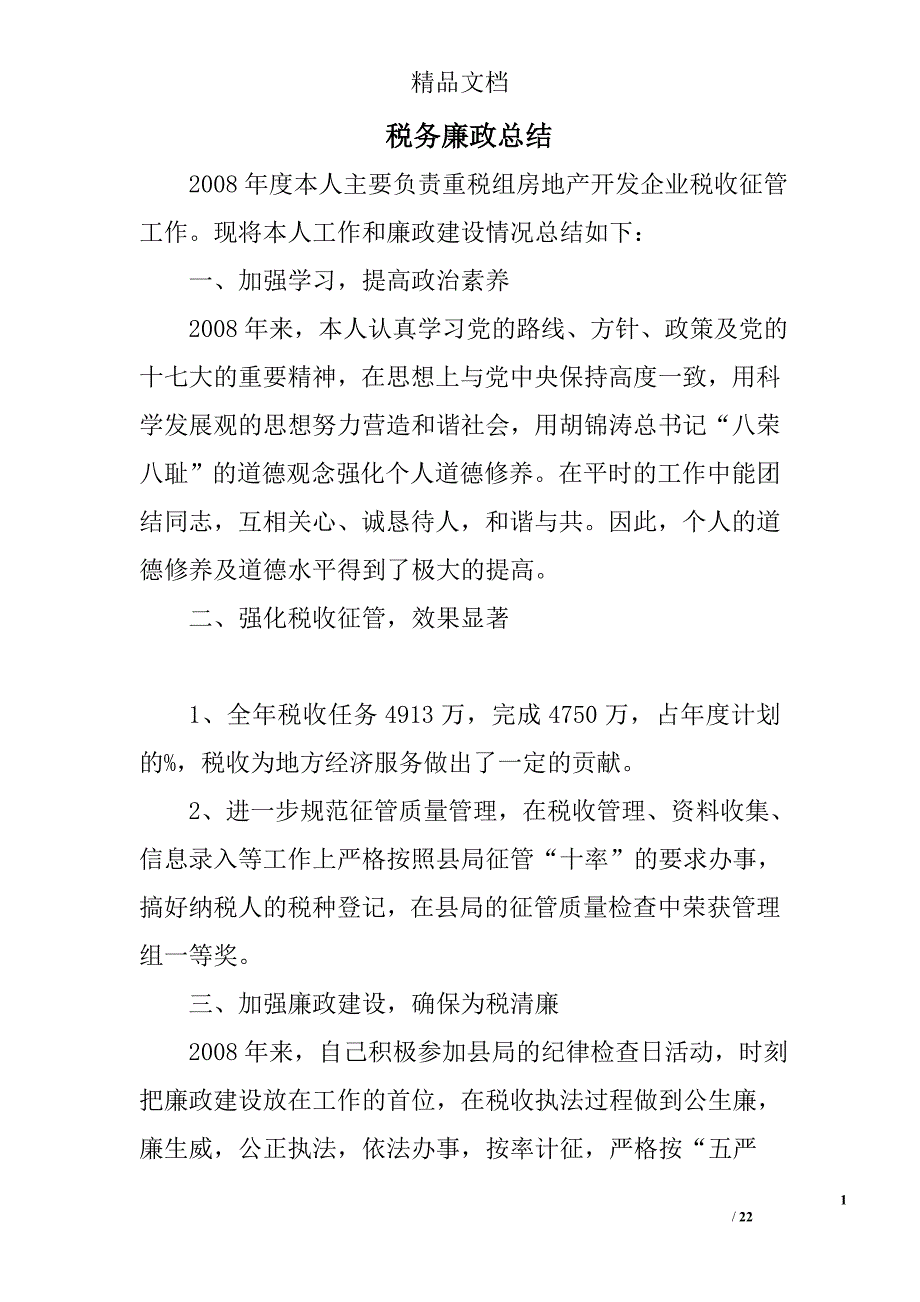 税务廉政总结精选 _第1页