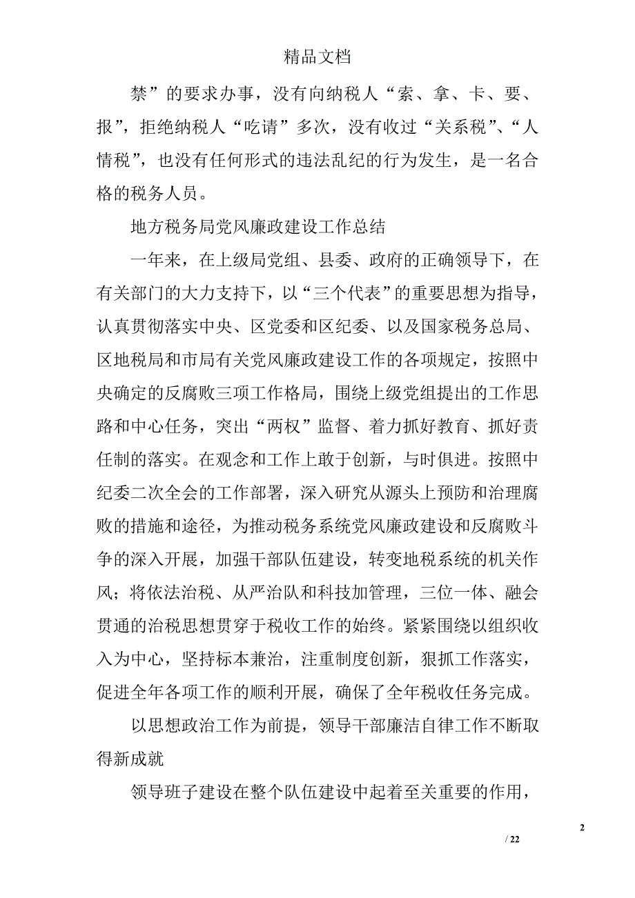 税务廉政总结精选 _第2页