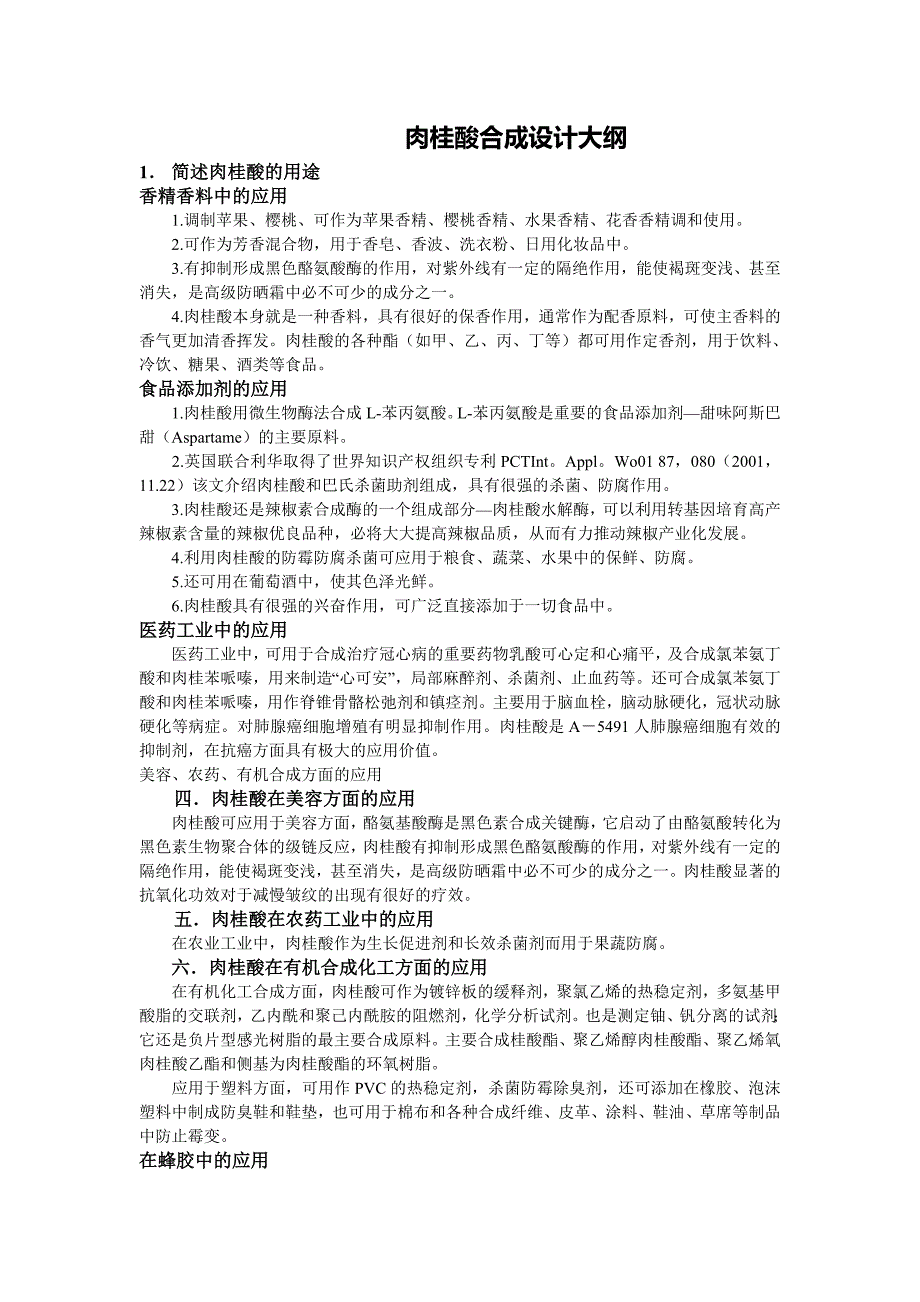 精细化工肉桂酸合成设计大纲_第1页