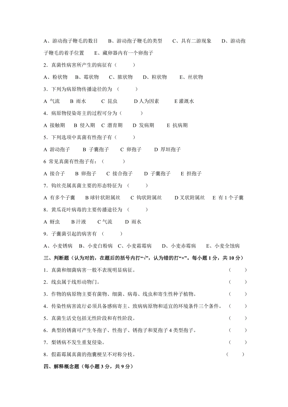 普同植物病理学自测习题_第2页