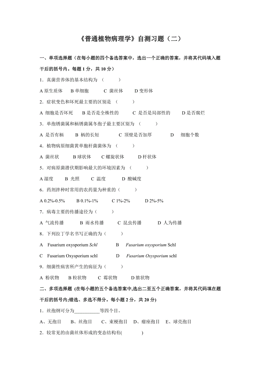 普同植物病理学自测习题_第4页