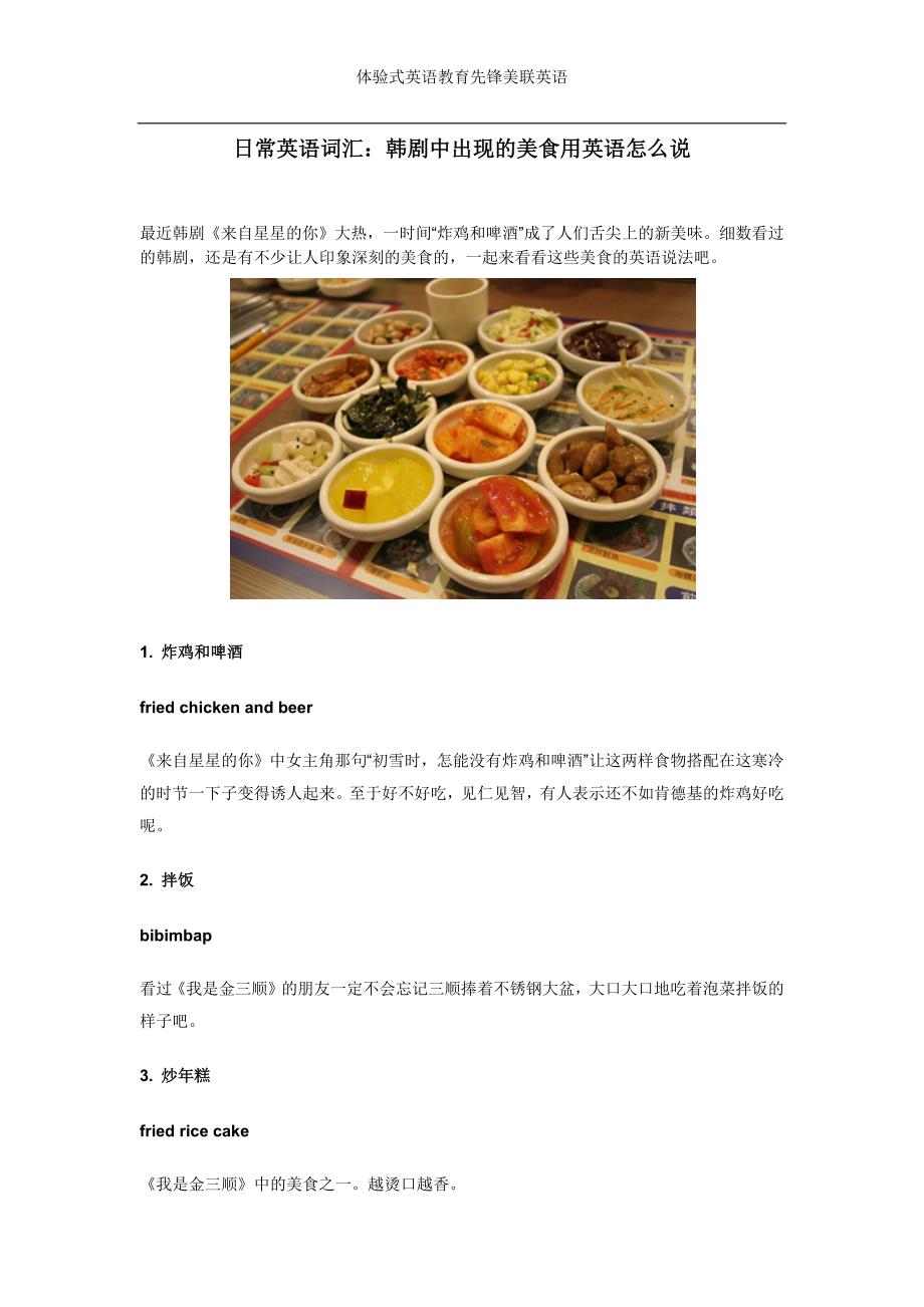 日常英语词汇：韩剧中出现的美食用英语怎么说_第1页