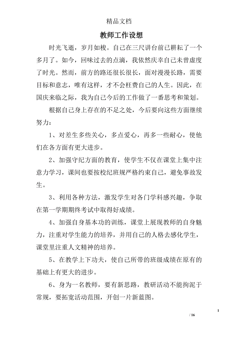 教师工作设想精选 _第1页