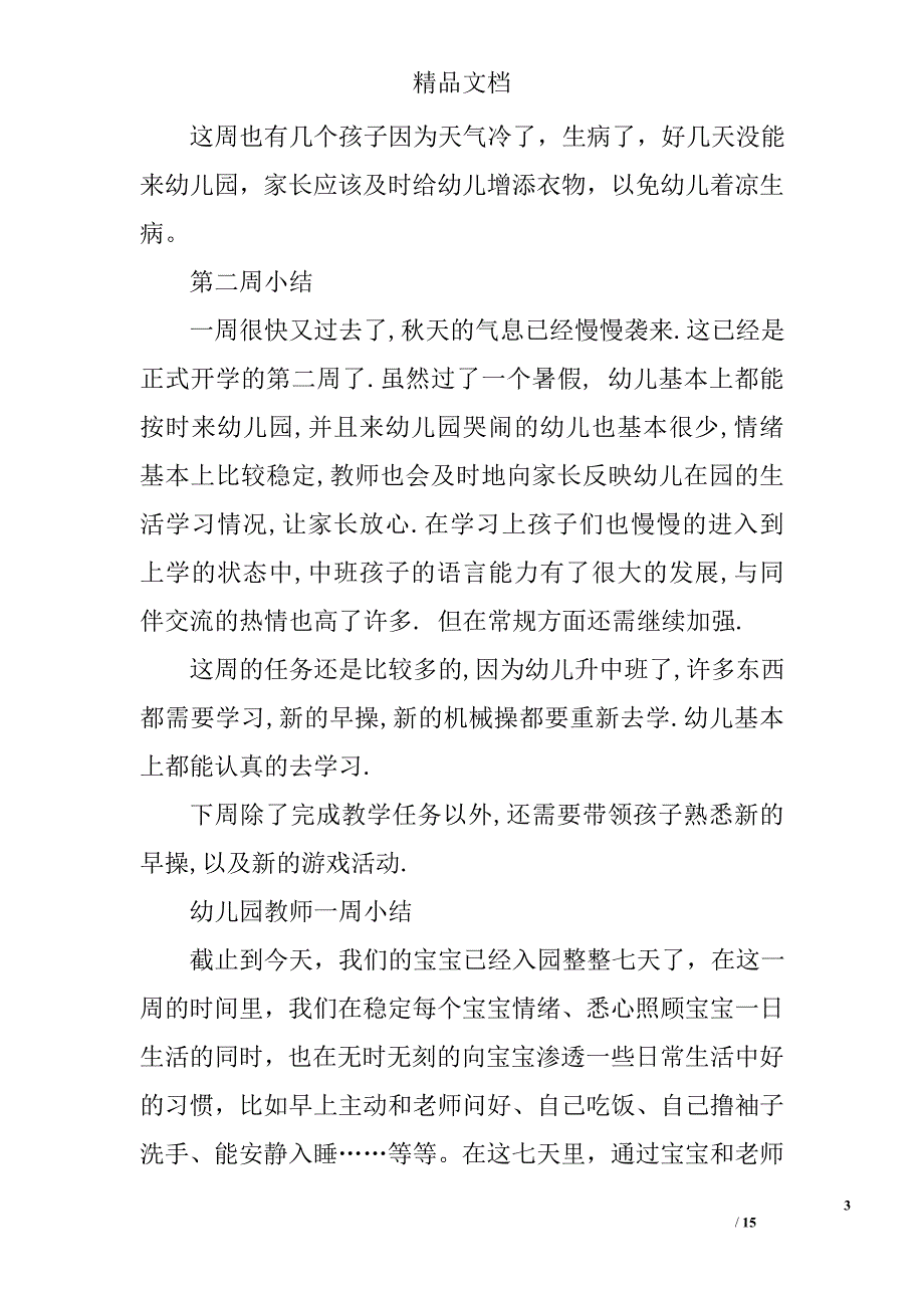 幼儿园小班周小结精选 _第3页