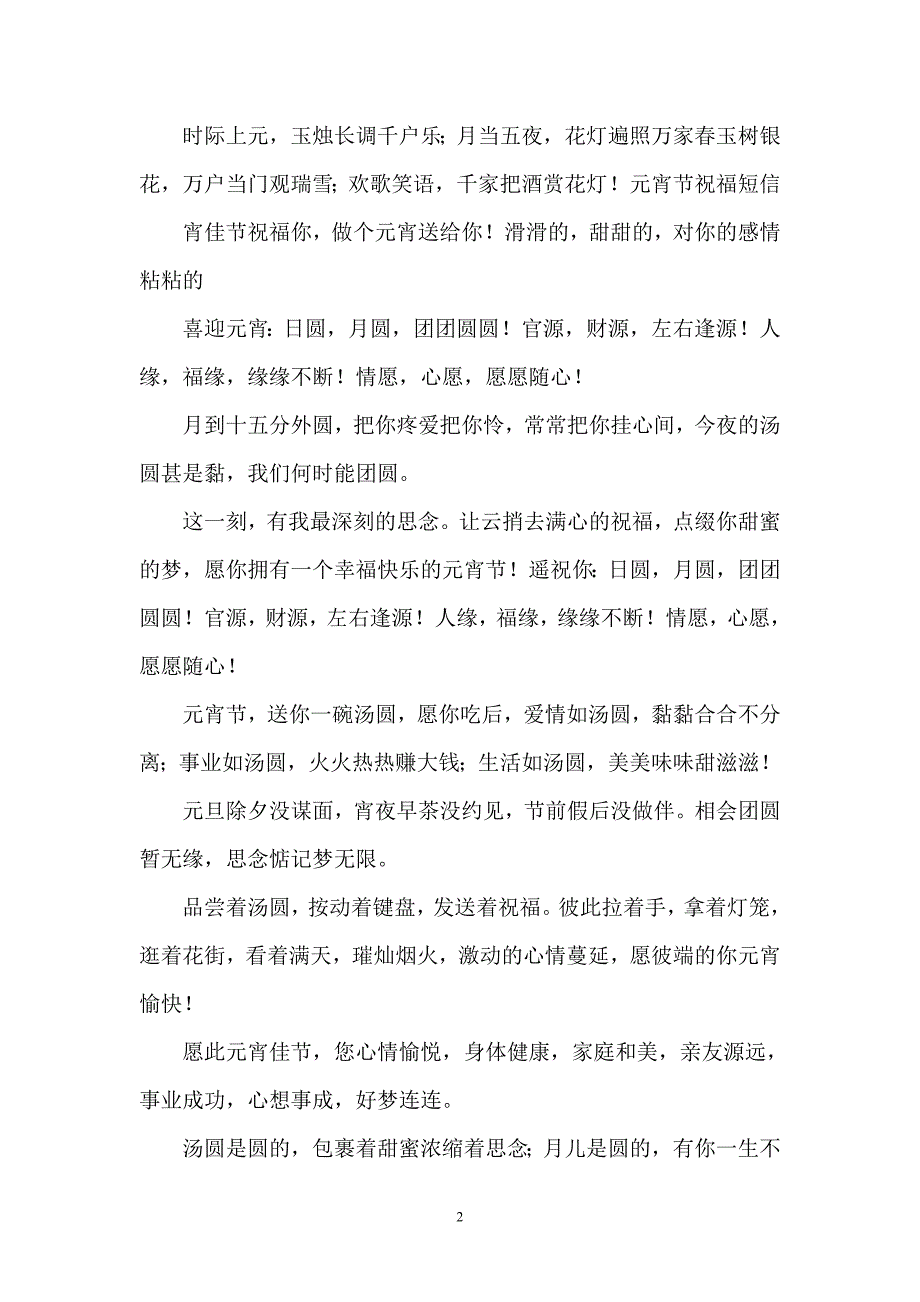 2013年元宵节短信祝福大全_第2页