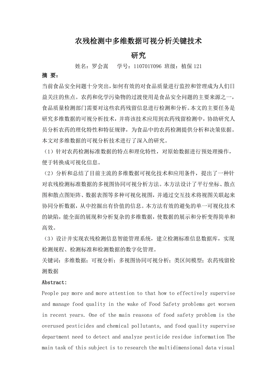 农残检测中多维数据可视分析关键技术_第1页