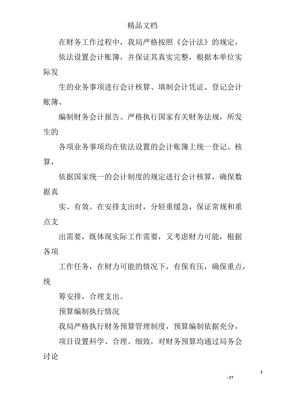 财务工作自检自查报告精选 _第3页