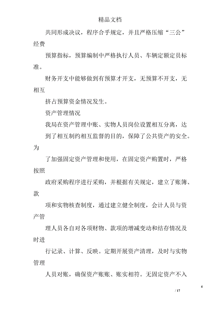 财务工作自检自查报告精选 _第4页