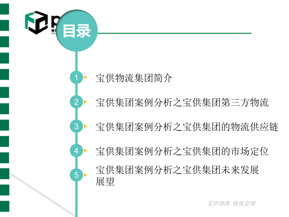 宝供集团物流案例分析_第2页