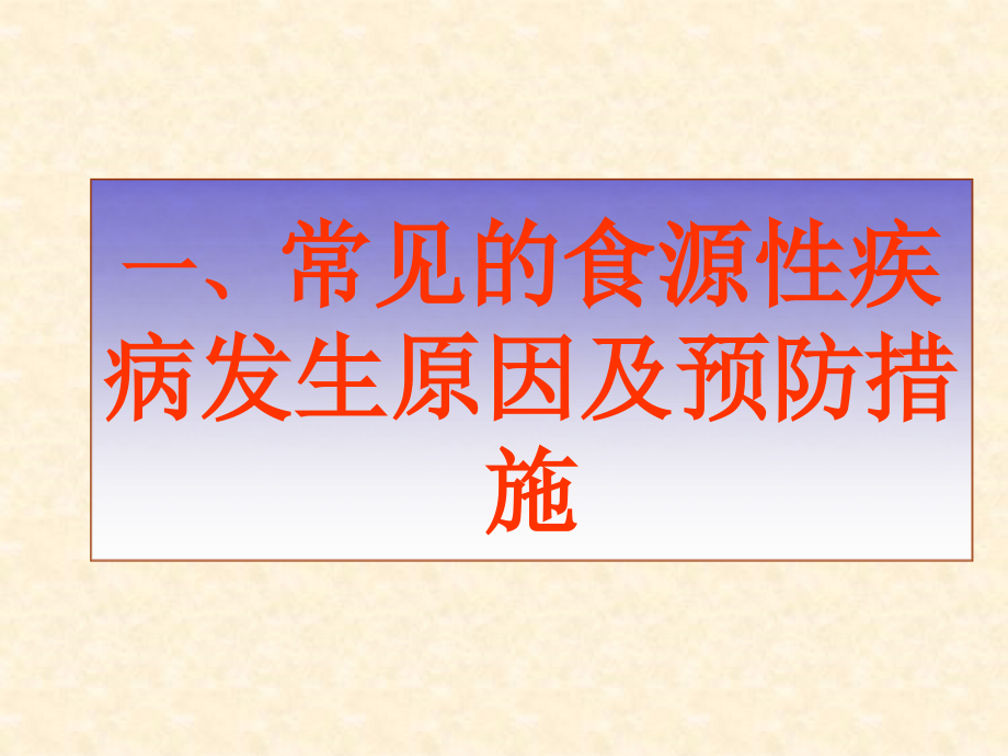 河北大学食品安全与健康第10章_第3页