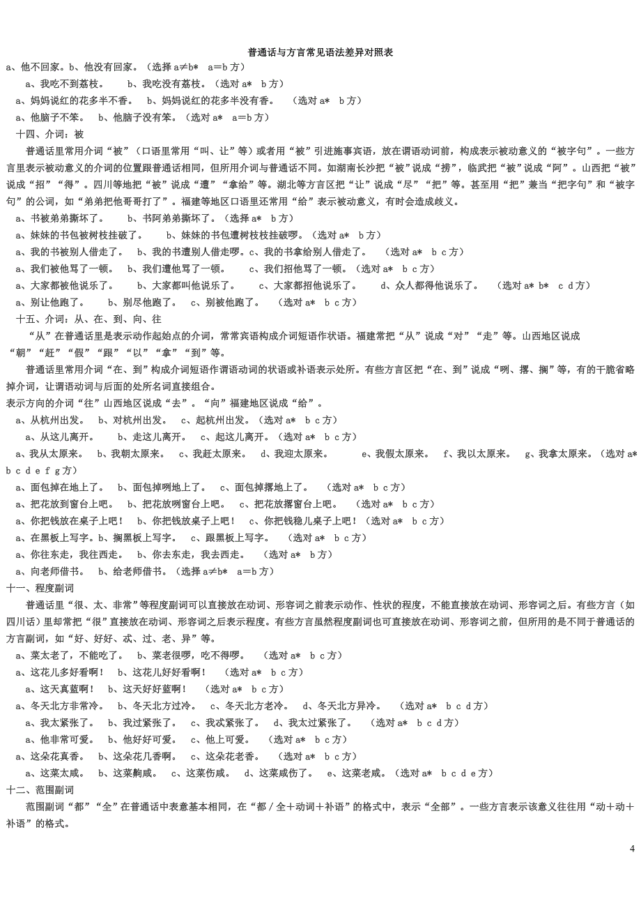 普通话与方言词语对照表_第4页