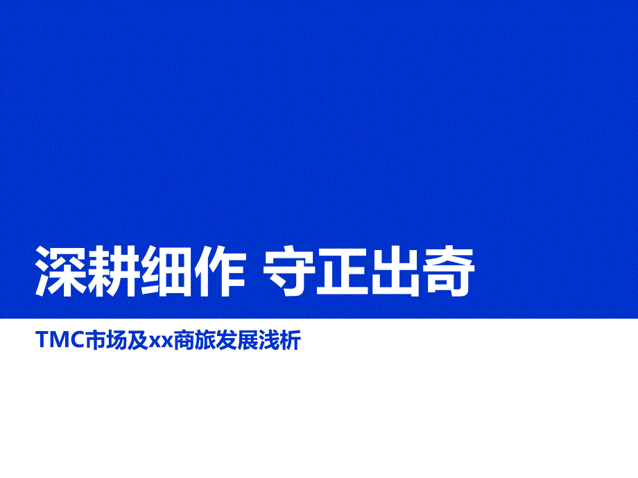 TMC市场及商旅差旅管理发展浅析_第1页