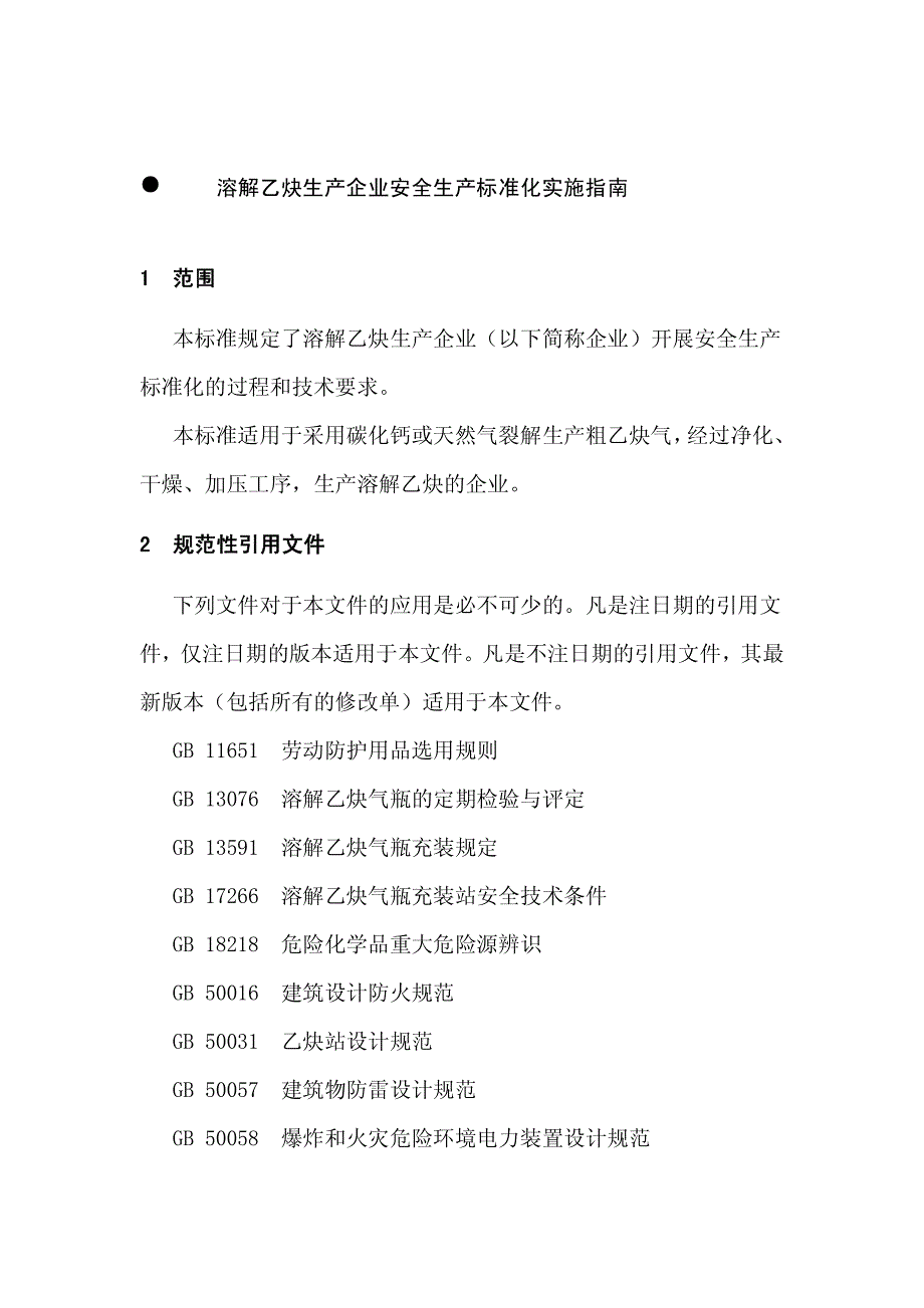 溶解乙炔生产企业安全生产标准化实施指南_第1页