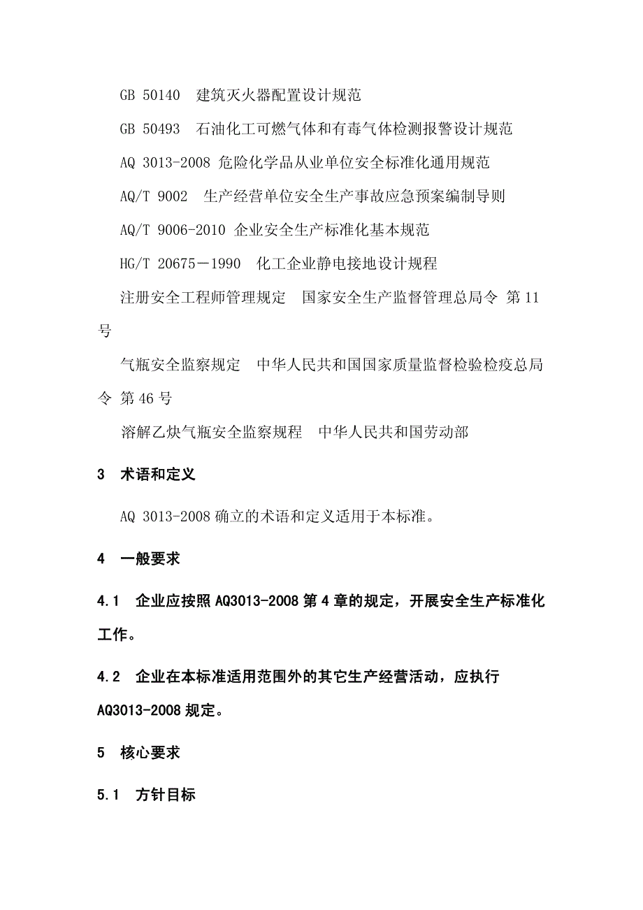 溶解乙炔生产企业安全生产标准化实施指南_第2页