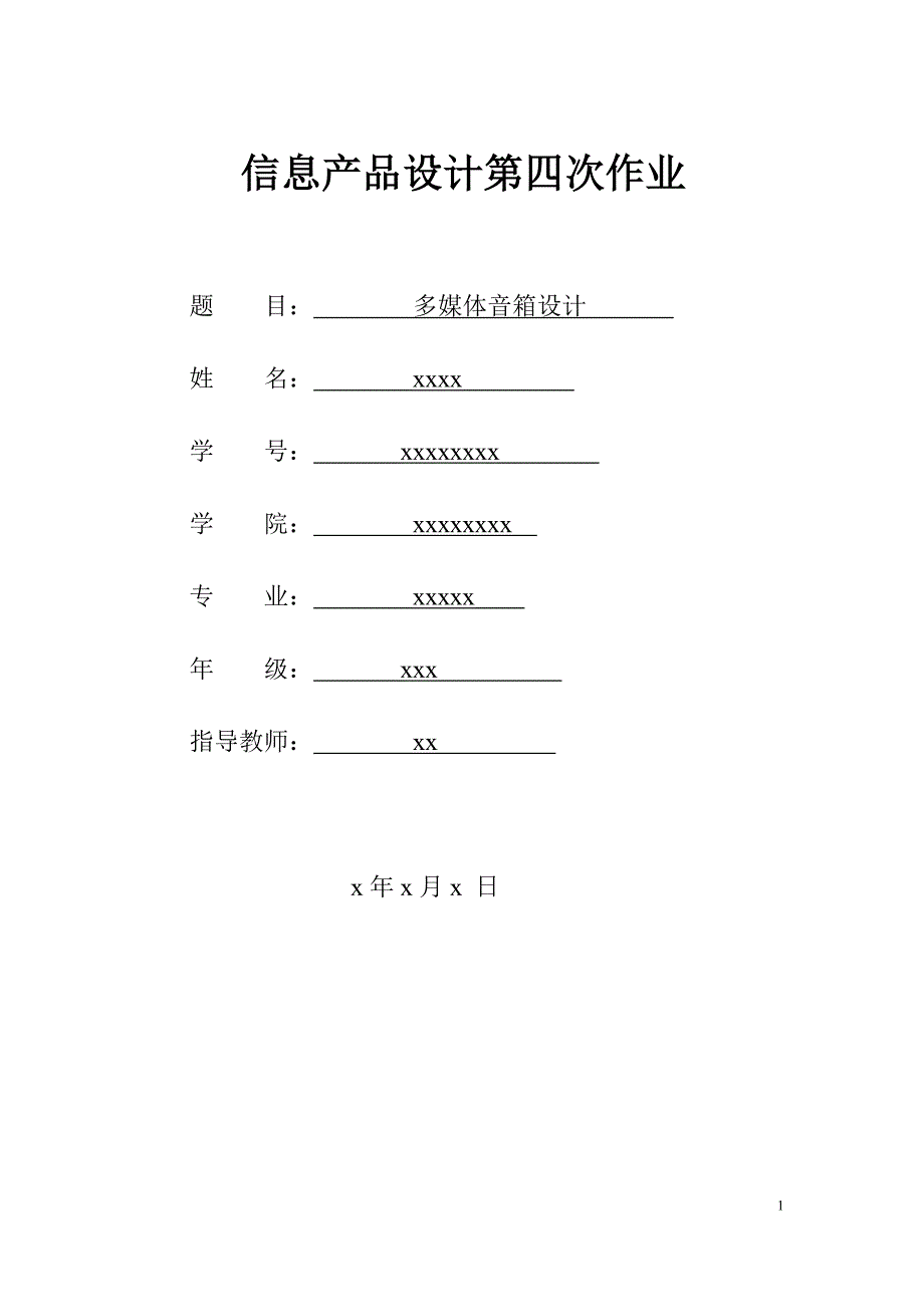 多媒体音箱设计_第1页