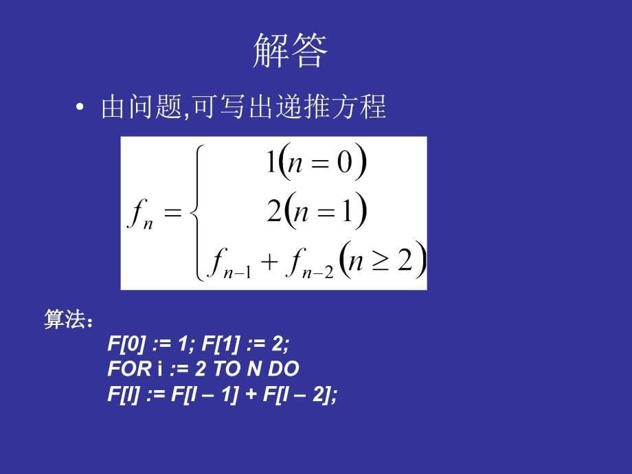 递推关系的建立及其求解方法2_第5页