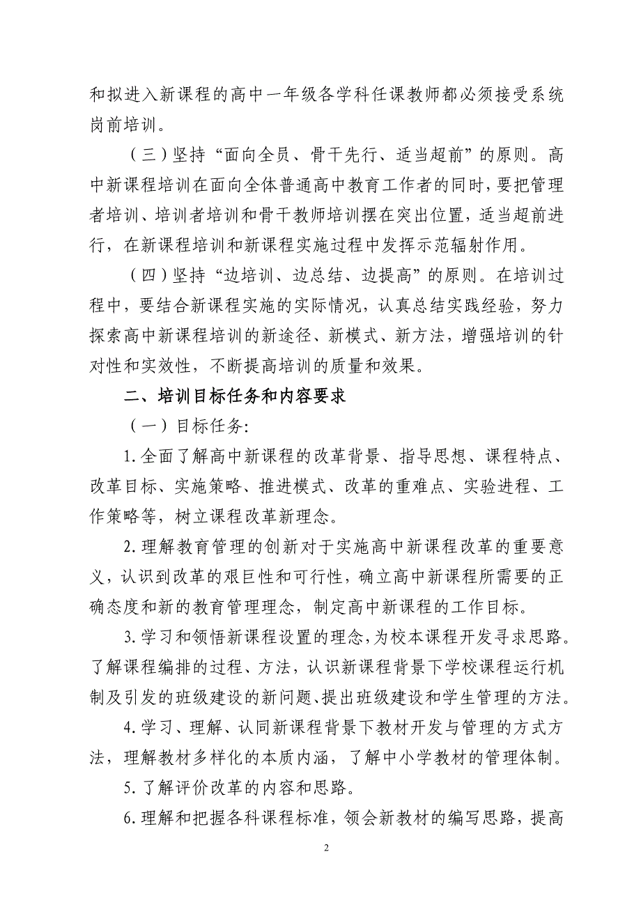 湟中县普通高中新课程培训实施_第2页