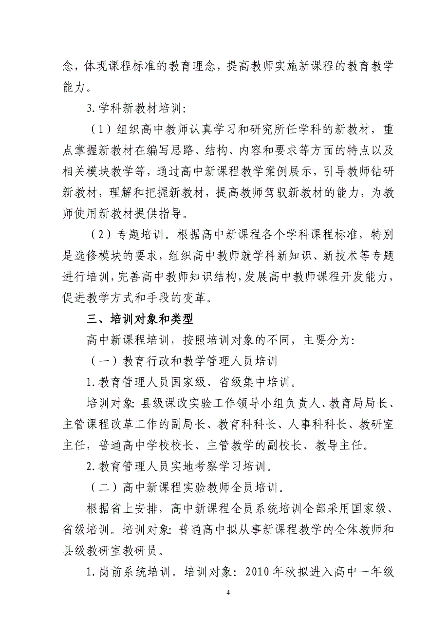 湟中县普通高中新课程培训实施_第4页