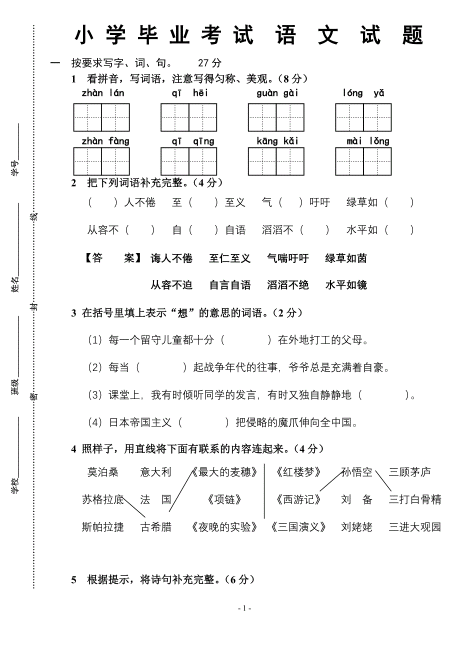 小学毕业考试语文试题及答案 (2)_第1页