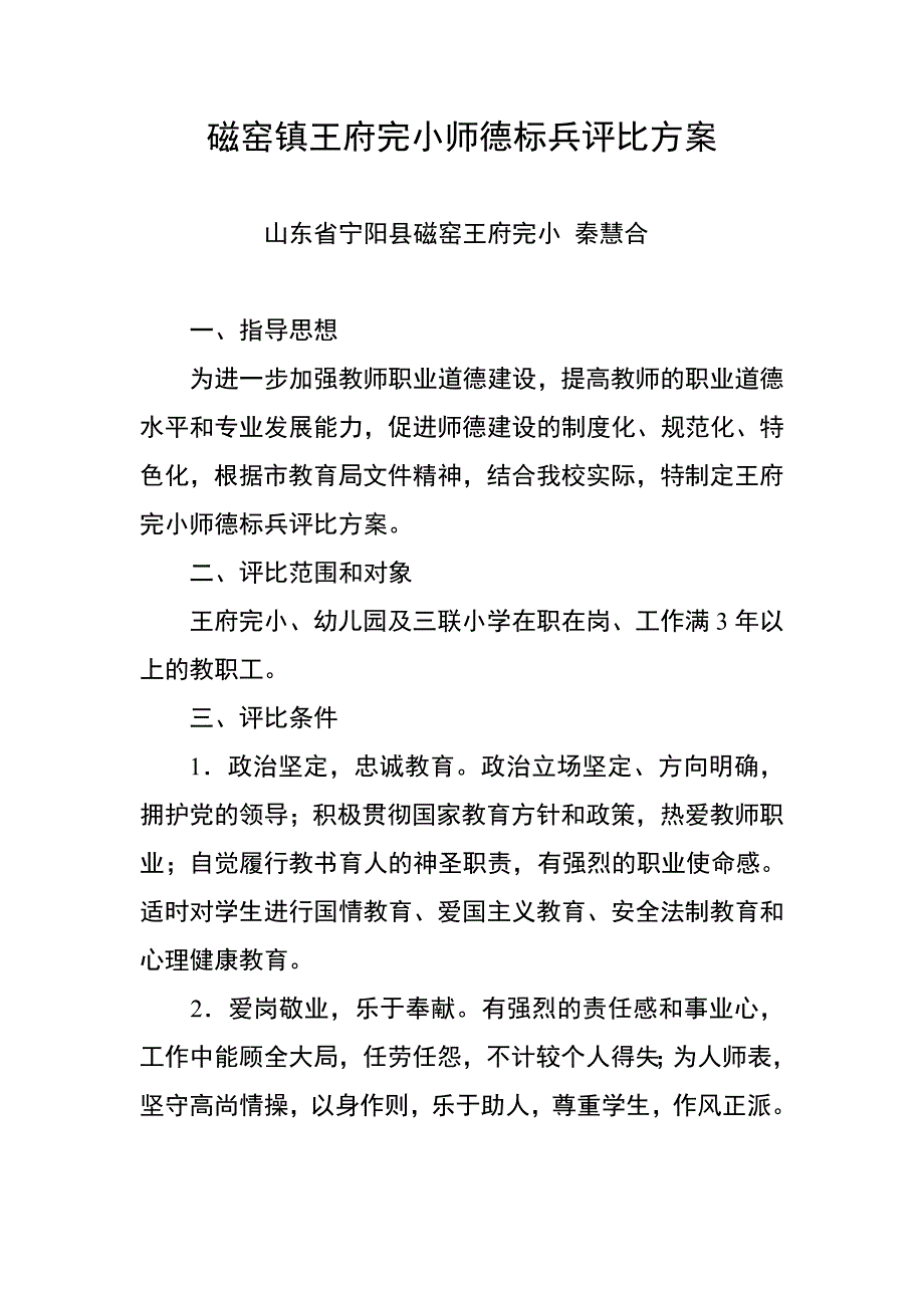 磁窑镇王府完小师德标兵评比_第1页