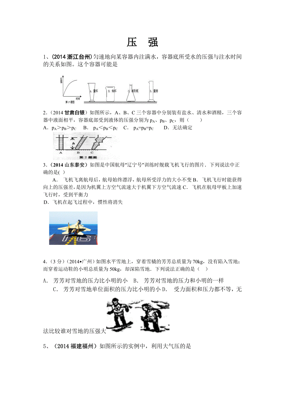 2014年中考物理试题汇编(压强)_第1页