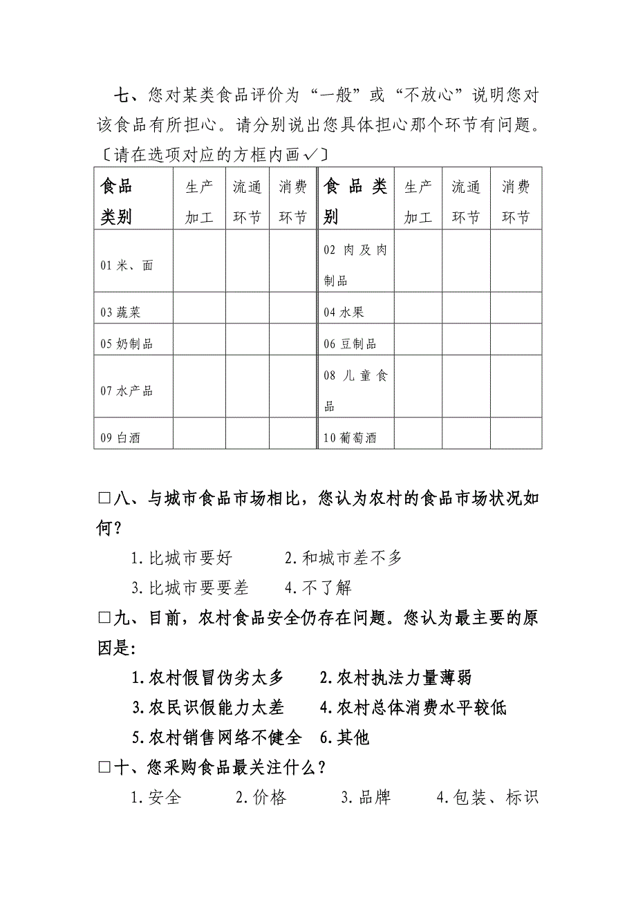 食品放心工程消费者满意度评价方案_第3页