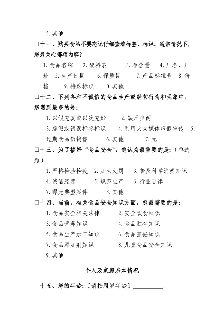 食品放心工程消费者满意度评价方案_第4页