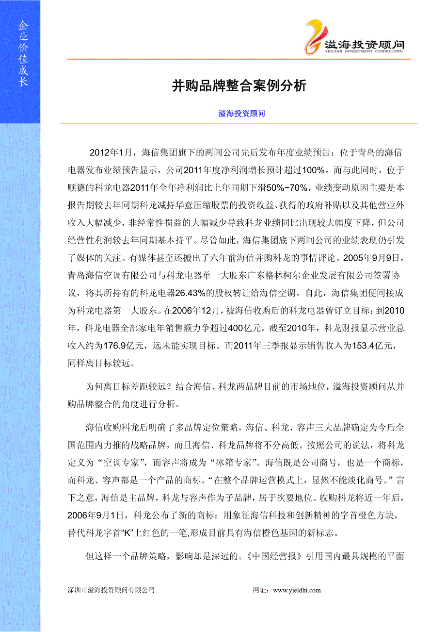 并购品牌整合案例分析_第1页