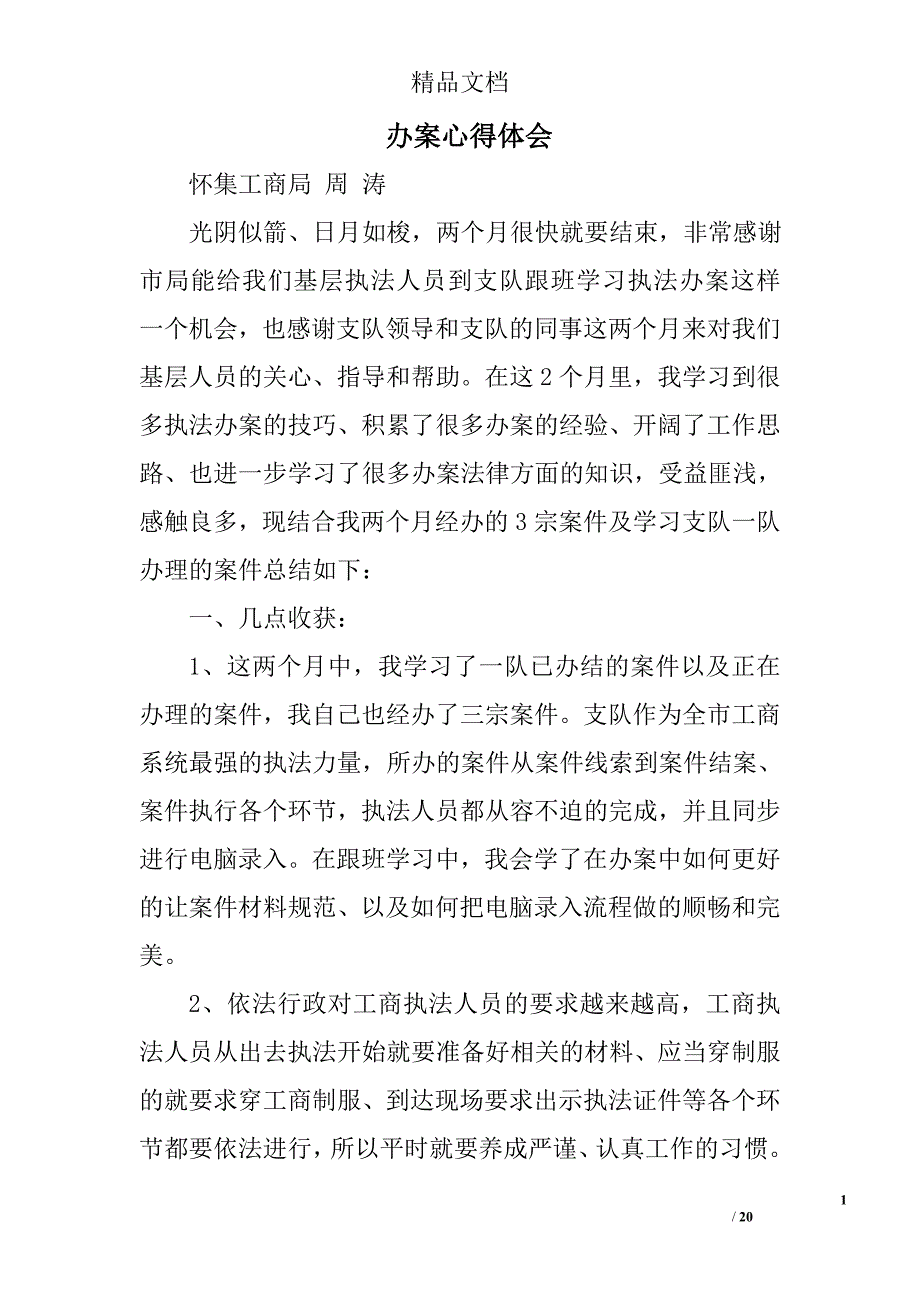 办案心得体会精选 _第1页