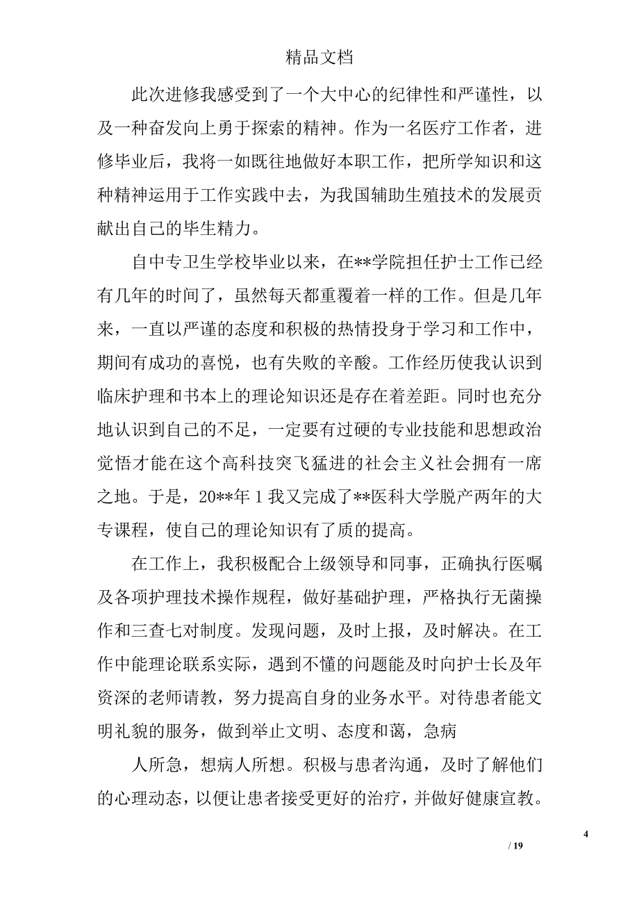 医学进修自我鉴定精选 _第4页