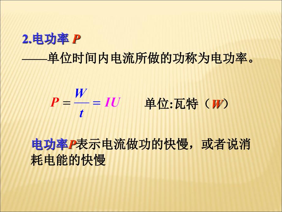 电功率 高二(2)班_第4页