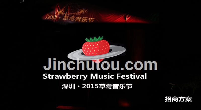2015草莓音乐节深圳站招商方案_第1页
