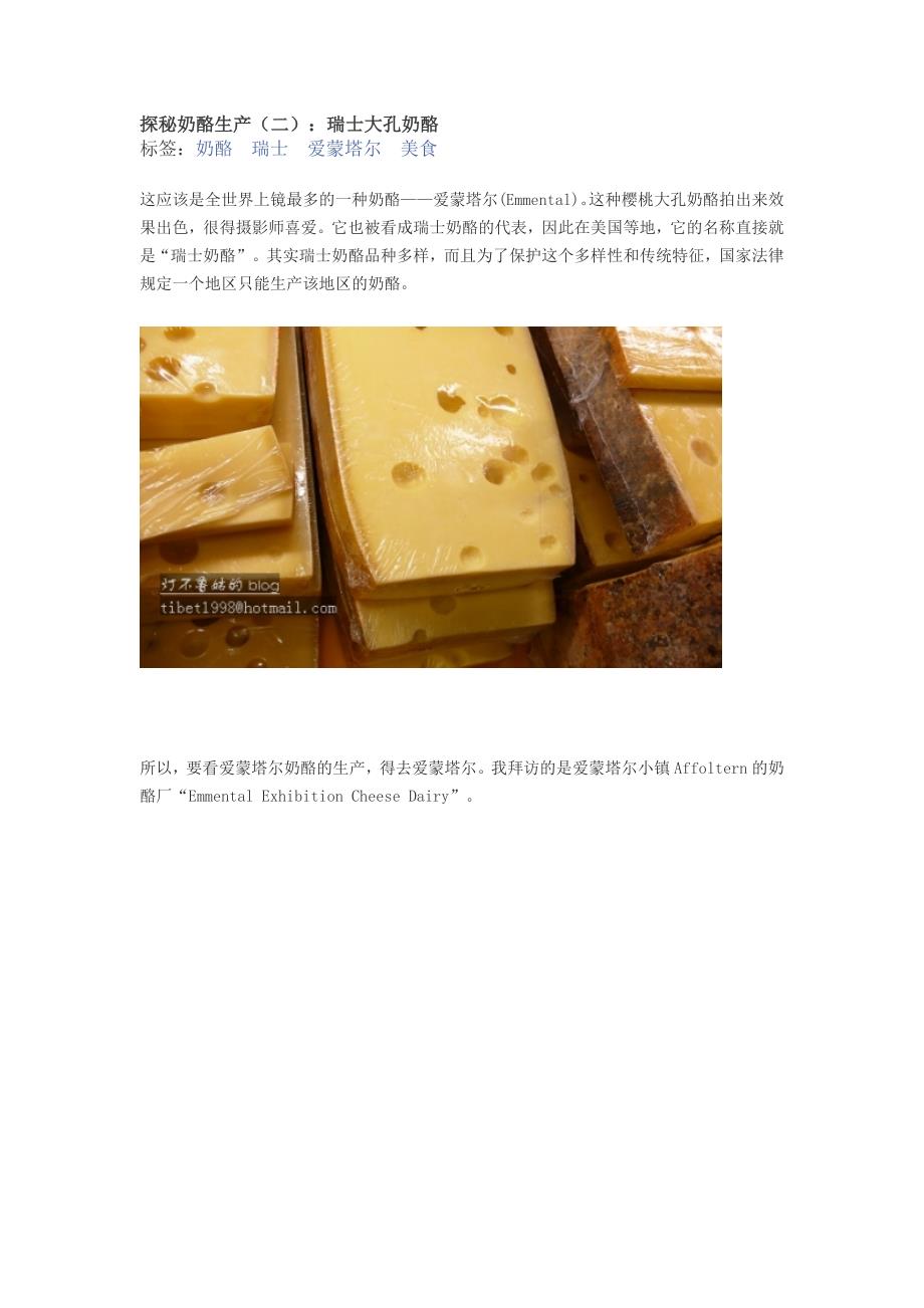 【图文】探秘奶酪生产(二)：瑞士大孔奶酪_第1页